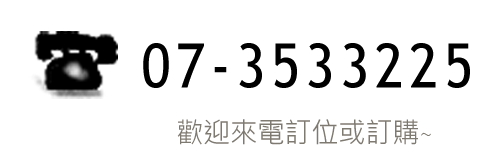 歡迎來電訂位或訂購